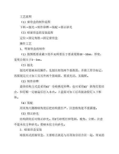窗帘盒制作与安装施工工艺    标准