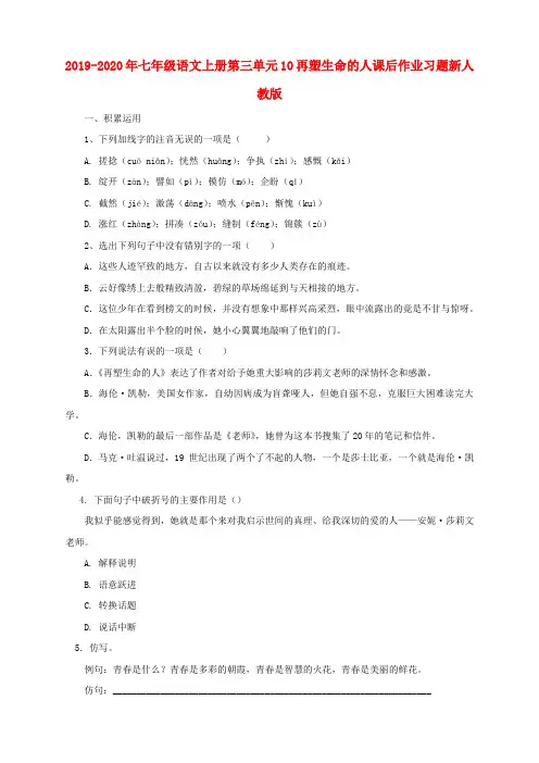 2019-2020年七年级语文上册第三单元10再塑生命的人课后作业习题新人教版