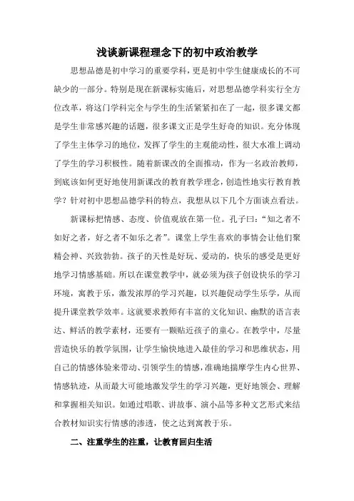 浅谈新课程理念下的初中政治教学