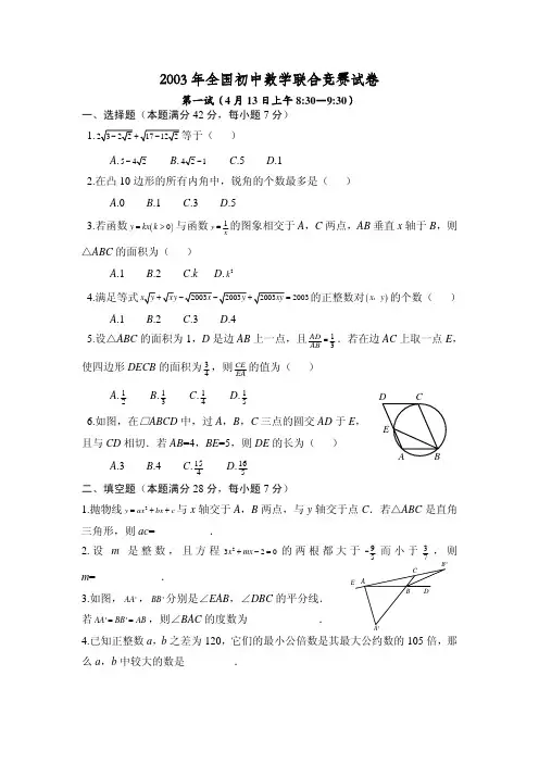 2003年全国初中数学联赛试题及解答