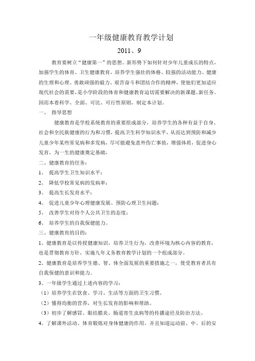 一年级健康教育教学计划