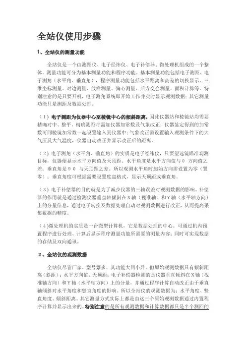 全站仪使用步骤