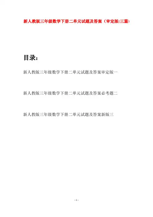 新人教版三年级数学下册二单元试题及答案审定版(三篇)