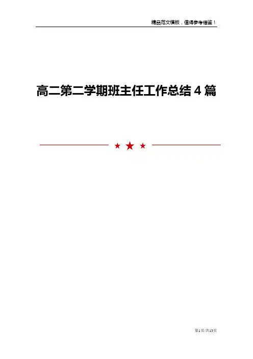 高二第二学期班主任工作总结4篇