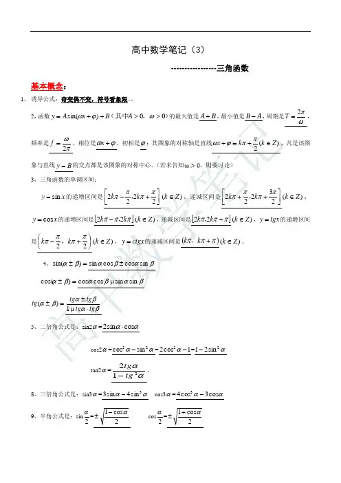 高中数学笔记-3-三角函数(7页完)