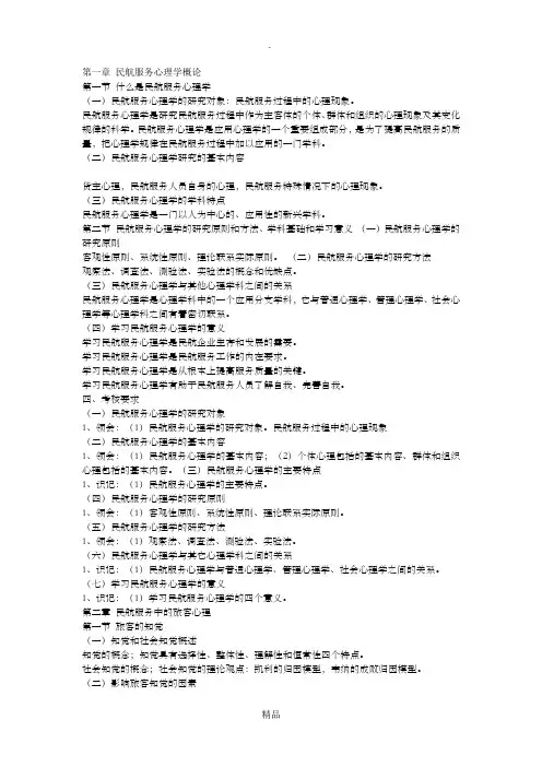 民航服务心理学