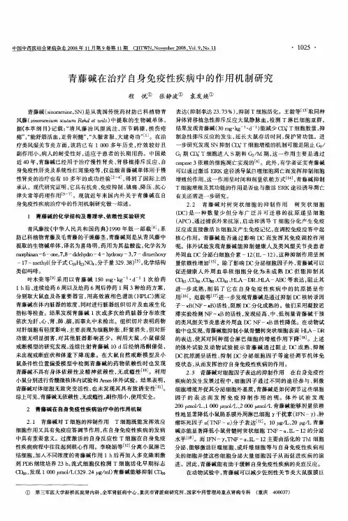 青藤碱在治疗自身免疫性疾病中的作用机制研究