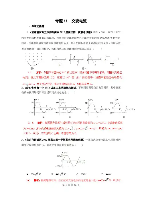 2013届高三物理名校试题汇编A：专题11 交变电流(解析版)