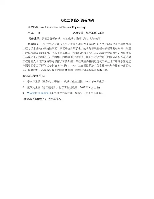 《化工导论》课程介绍