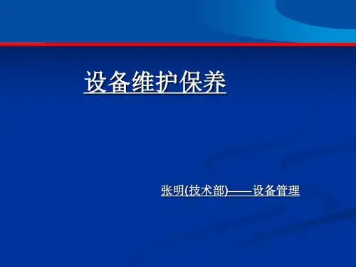 设备维护保养培训课件