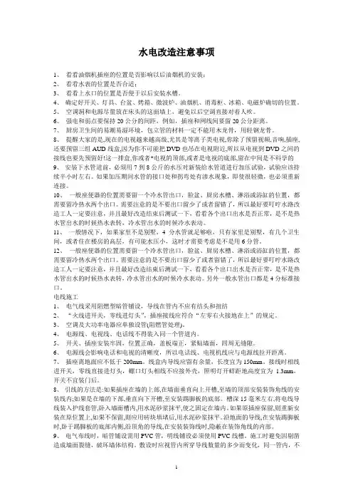水电改造注意事项