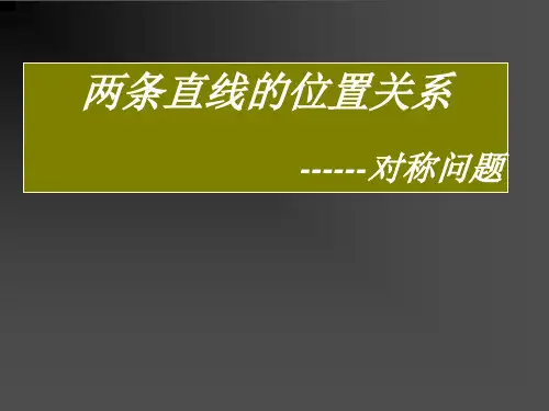 两条直线位置关系中的对称问题