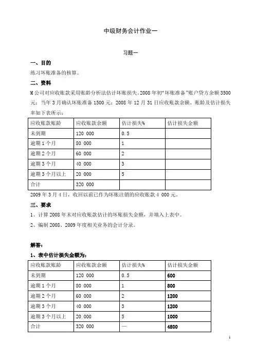 中级财务会计一作业一形成性考核答案