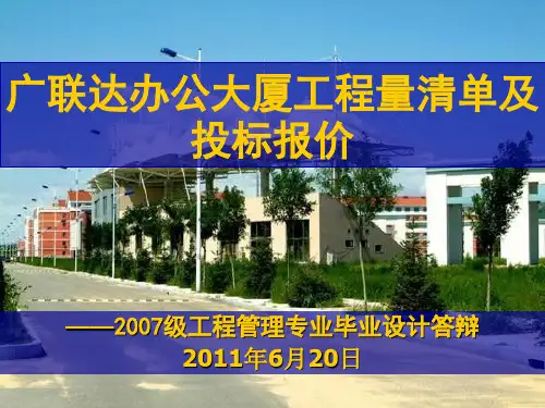 广联达办公大厦工程量清单及投标报价知识分享