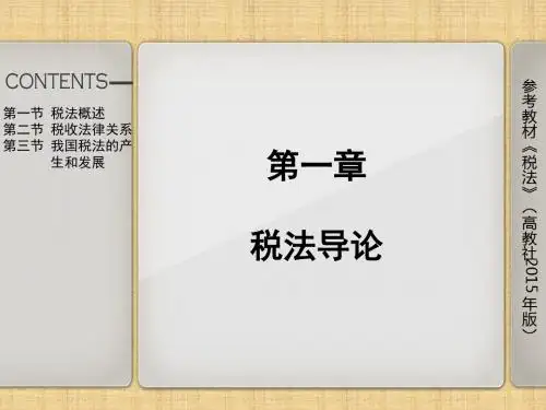 税法张辉第一章税法导论