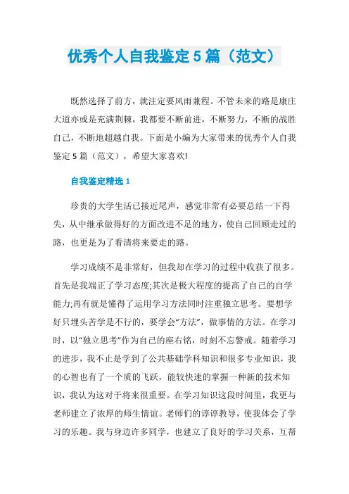 优秀个人自我鉴定5篇(范文)