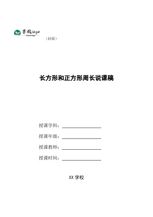 长方形和正方形周长说课稿 2