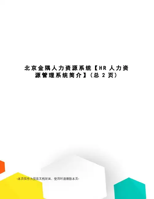 北京金隅人力资源系统【HR人力资源管理系统简介】