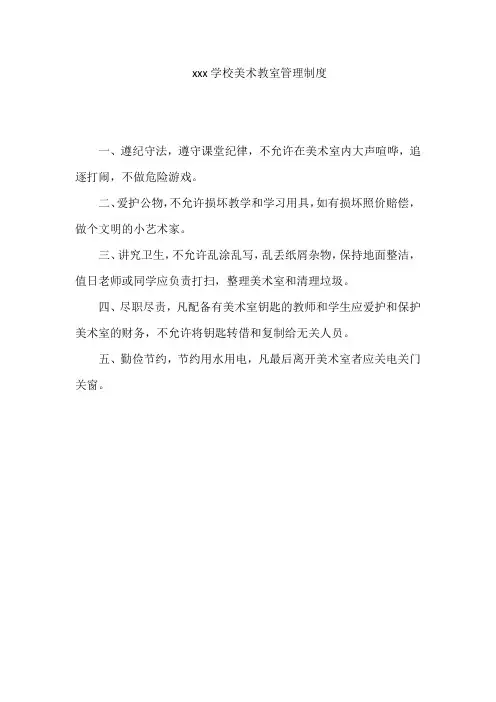 xxx学校美术教室管理制度
