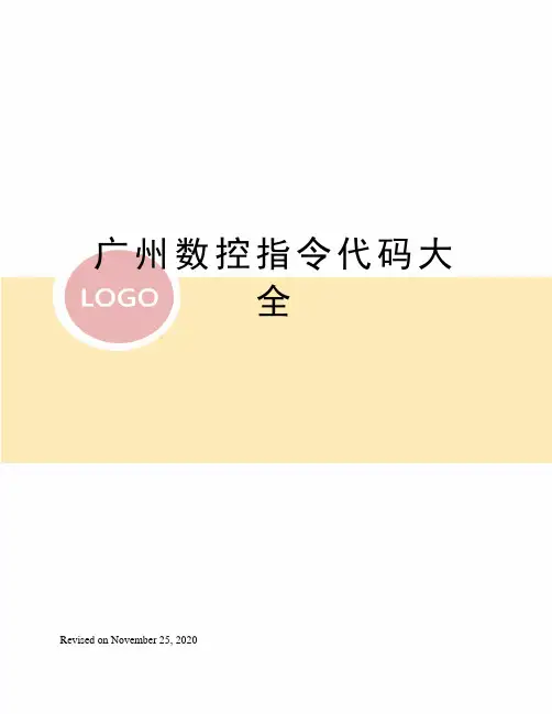广州数控指令代码大全