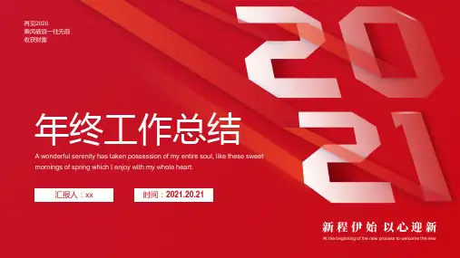 红色简约2021年终工作总结PPT模板
