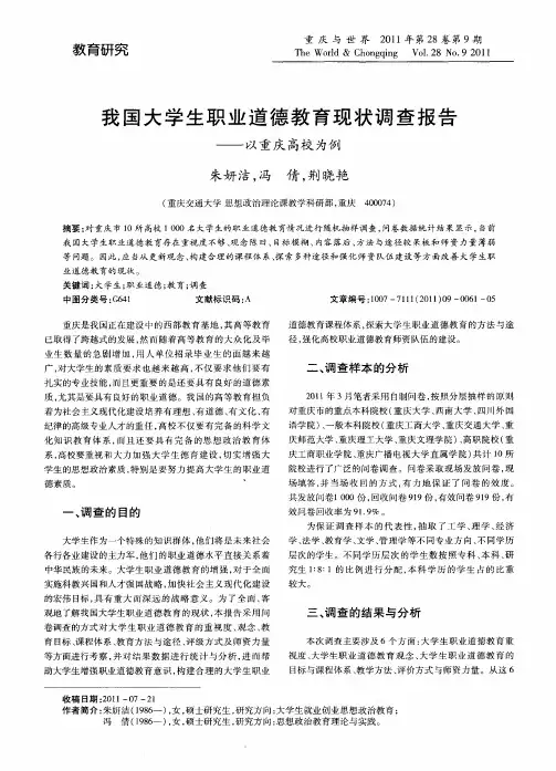 我国大学生职业道德教育现状调查报告——以重庆高校为例