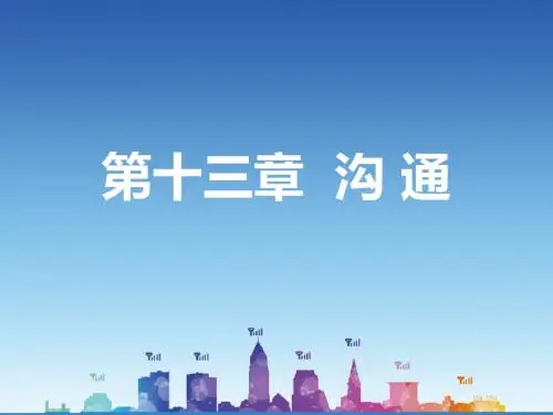 13.沟通
