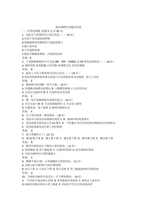 临床麻醉学试题及答案