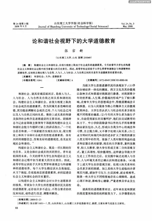 论和谐社会视野下的大学道德教育