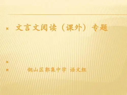 课外文言文