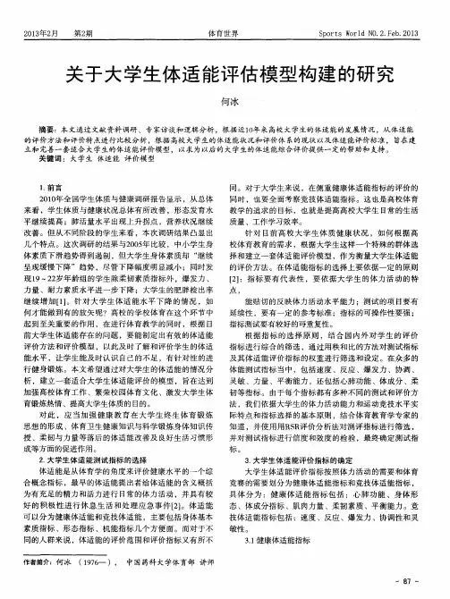 关于大学生体适能评估模型构建的研究