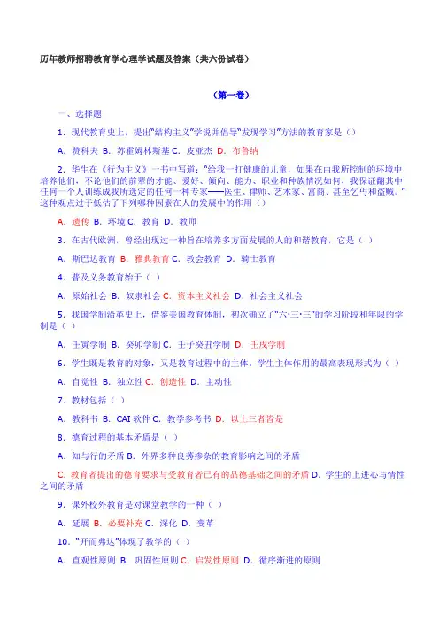 历年教师招聘教育学心理学试题及答案(共六份试卷)第一卷