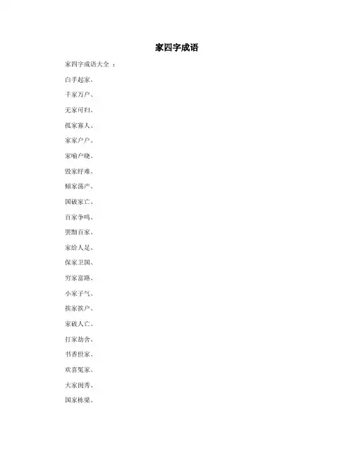 家四字成语