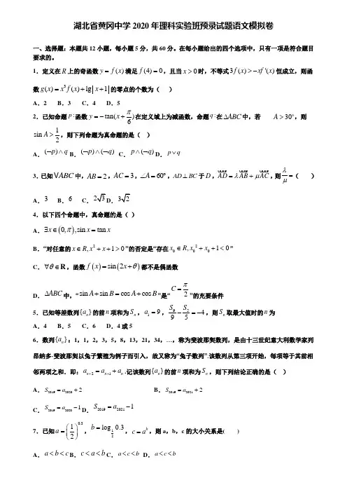 【附加15套高考模拟试卷】湖北省黄冈中学2020年理科实验班预录试题语文模拟卷含答案