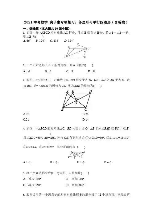 2021中考数学 尖子生专项复习：多边形与平行四边形(含答案)
