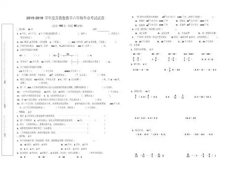 2015-2016学年度苏教版数学六年级毕业检测试卷
