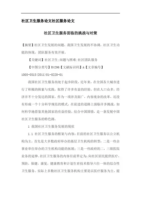 社区卫生服务论文社区服务论文