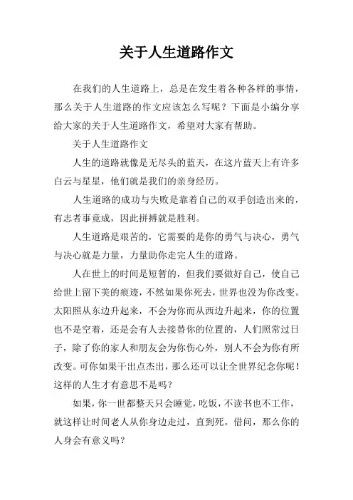 关于人生道路作文