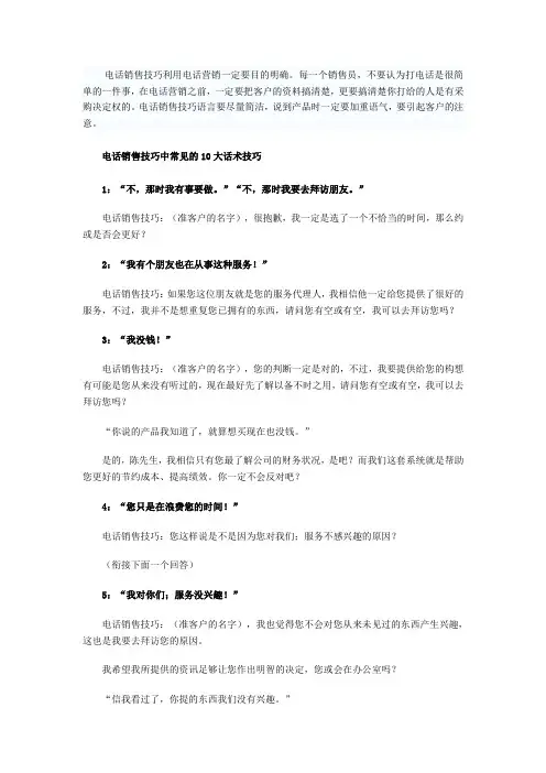 电话销售技巧5大要点与10大话术技巧
