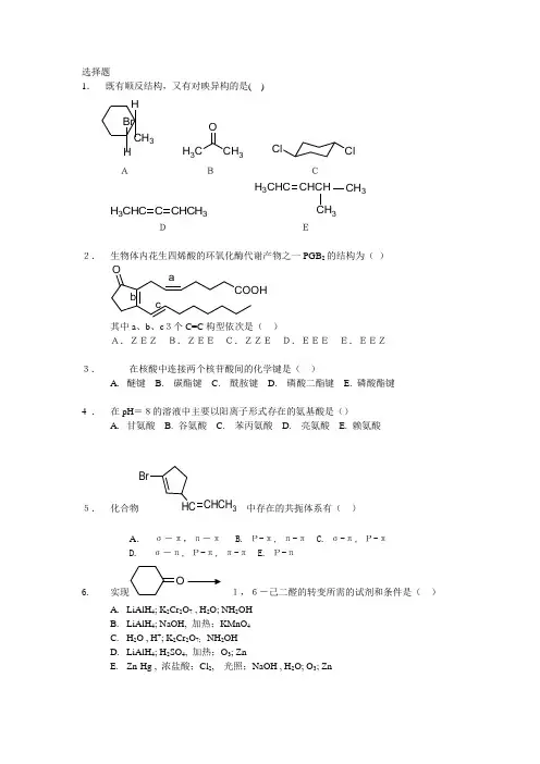 浙江大学有机化学(丙)试题库(选择题)