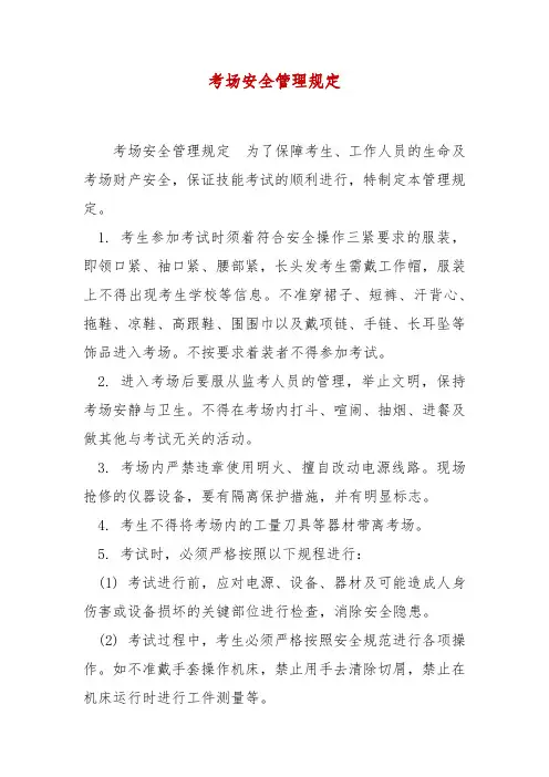 考场安全管理规定
