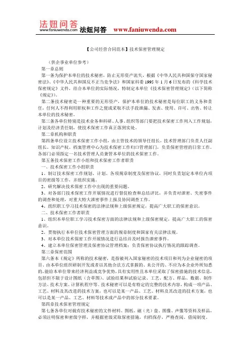 【技术保密合同范本】技术保密管理规定