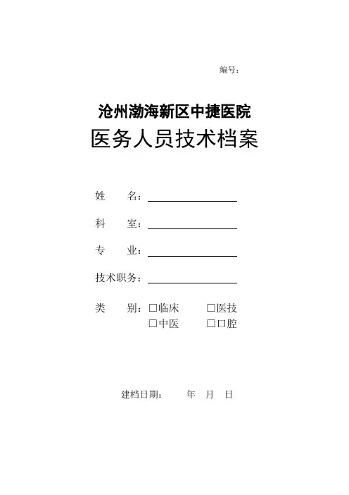 医务人员技术档案表 2