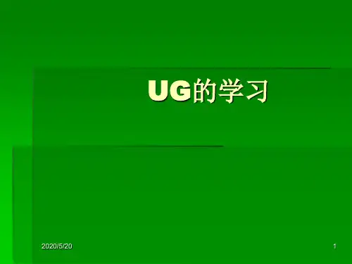 1、建模 ——UG的简介草图模块介绍 绘制
