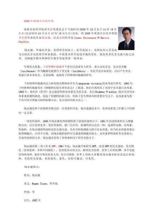 2008年度诺贝尔化学奖