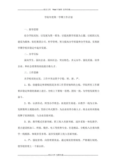 学院年度第一学期工作计划