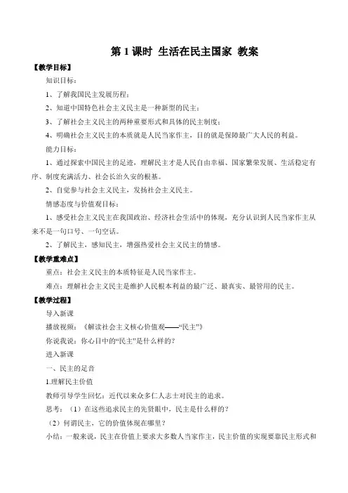 人教版九年级道德与法治上册 第二单元 民主与法治 第三课 追求民主价值 第1课时 生活在民主国家 教案