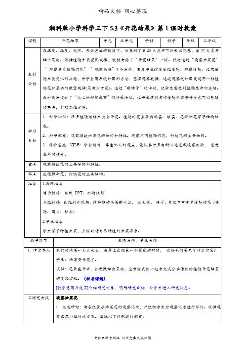 (新教材)湘科版三年级下册科学 5.3开花结果 教案(教学设计)