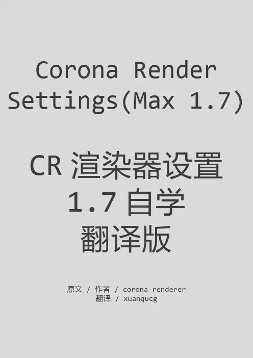 CR渲染器设置1.7自学 翻译版