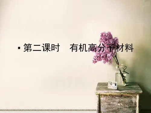 有机高分子材料PPT教学课件
